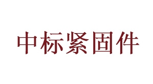 中标紧固件有限公司